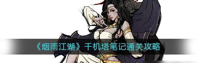 揭秘千机塔移雕像的神秘方法（古镇烟雨江湖的神秘传说、阴阳道术、风水学）