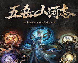 《王者荣耀》鼠年限定五岳皮肤英雄一览（五岳皮肤，迎新春，万众瞩目）