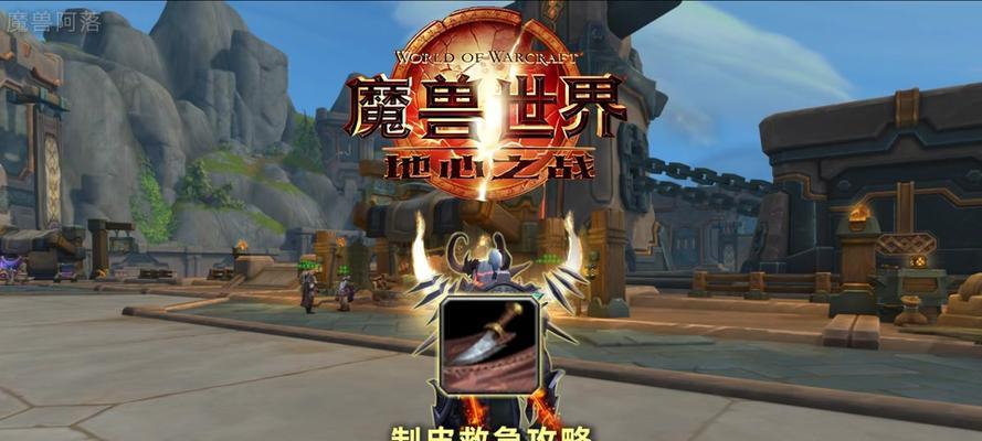 魔兽世界制皮攻略（学会制皮技巧，提升战斗力）