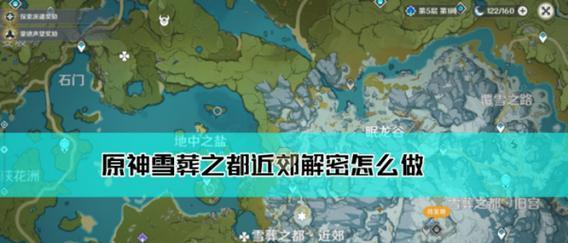 《原神》雪葬星银获取攻略（轻松掌握雪葬玩法，获取丰厚星银奖励）