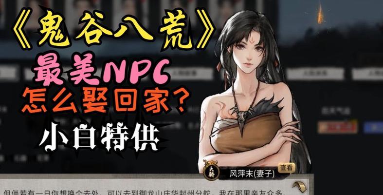 《探究鬼谷八荒社交系统NPC机制，建立强大团队的奥秘》（打造强大团队，重视社交机制！）