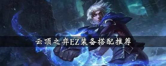 玩转EZ（以EZ为例，学习出装顺序技巧，提高游戏竞争力）