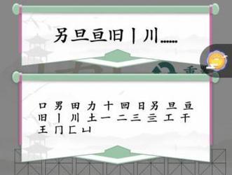 《汉字找茬王》19个字通关攻略大揭秘（挑战极限，寻找细节中的错误，争夺汉字找茬之王！游戏攻略揭秘！）