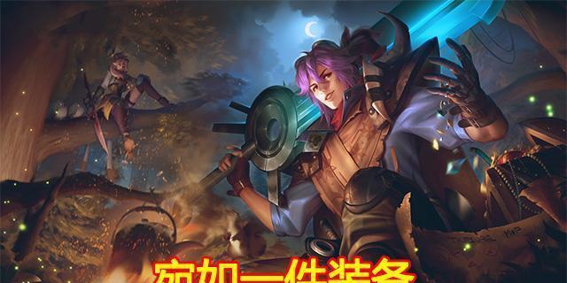 边路墨子符文出装攻略（最新版本符文搭配，帮你成为无敌边路墨子）