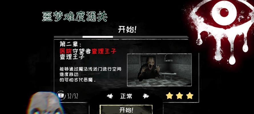 《以恐怖之眼攻略第一关》（用智慧突破迷局，成功闯关！）