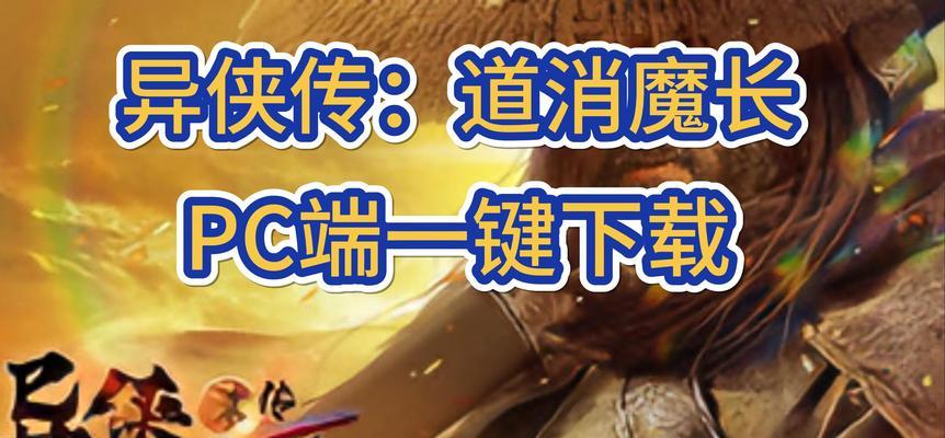 《异侠传道消魔长挂机攻略指南》（学会这些技巧，轻松升级打怪）