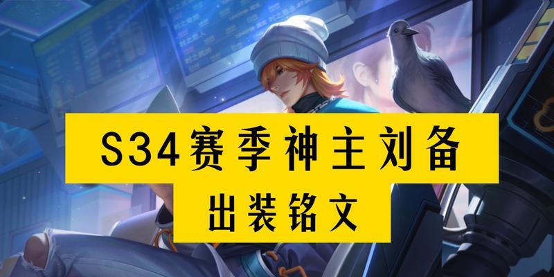 刘备最强出装玩法攻略（挑战极限，成为最强刘备！）