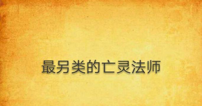 亡灵法师出装攻略（深入探索亡灵法师装备选择与优化策略，助你在战场上驰骋无敌！）