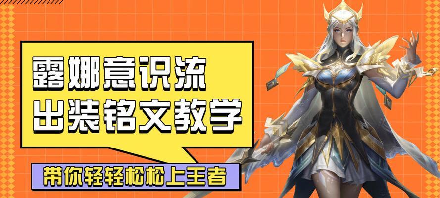 《露娜铭文出装超详细攻略》（露娜出装、铭文搭配与技巧全解析！）