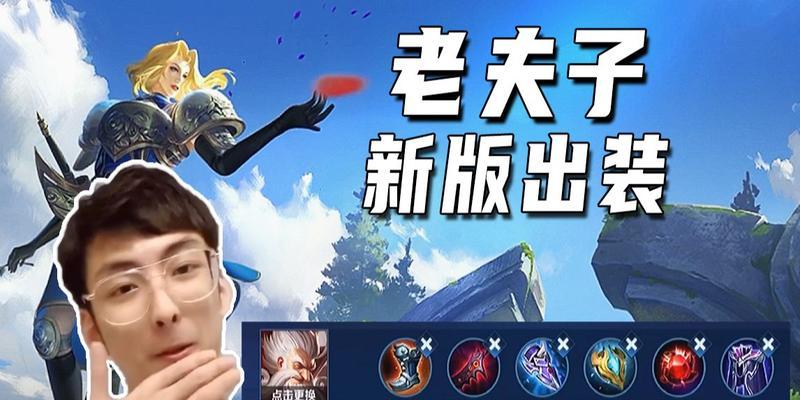 老夫子不死出装细节攻略（《王者荣耀》老夫子的最佳装备搭配及使用技巧）