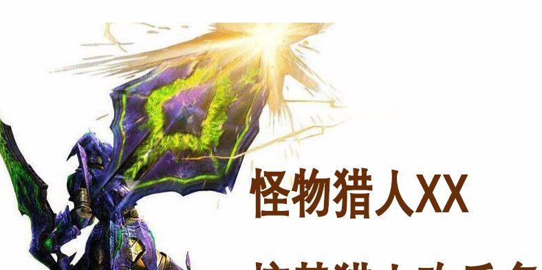 怪物猎人MHX攻略（游戏技巧、装备推荐及打怪心得，助你成为猎人之王！）