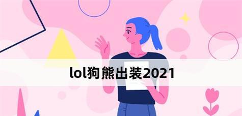 狗熊之道（优化你的游戏体验，成为无敌的狗熊玩家）