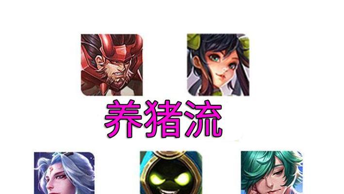 养猪流套路出装攻略（玩转养猪流，无敌装备一网打尽）