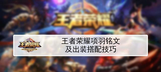 何老师项羽出装铭文攻略（无敌项羽嗜血如命，铭文搭配尽显强悍实力！）
