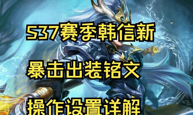 王者荣耀攻略（背水一战，华丽登场！解密王者韩信的最佳装备和铭文搭配）
