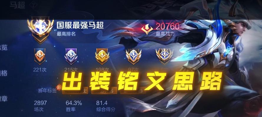 《马超上手铭文出装攻略最新版》（高效击杀敌人，马超带你征战三国！）