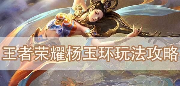 杨玉环出装顺序攻略——提升战斗能力的最佳装备选择