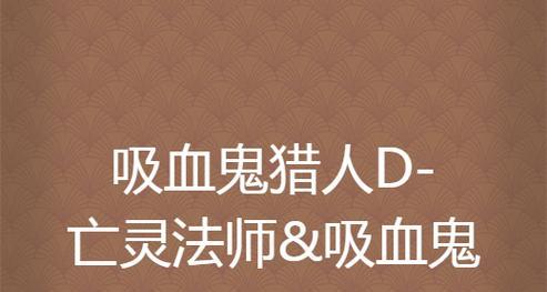 暗黑2亡灵法师出装攻略（打造无敌亡灵法师装备搭配，称霸恶魔狩猎战场！）