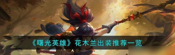 木兰阵容出装攻略（掌握关键装备，引领胜利之路）