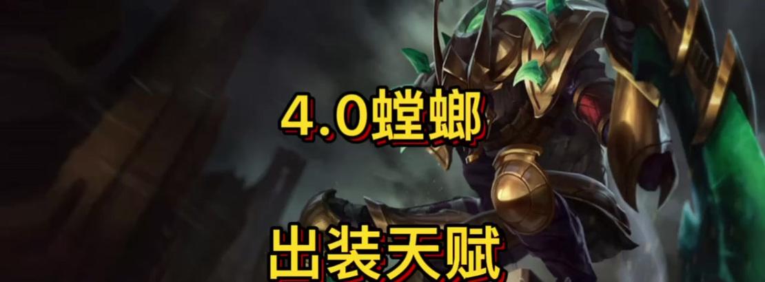 螳螂战神出装攻略最新版（玩转螳螂战神，掌握最佳出装！）