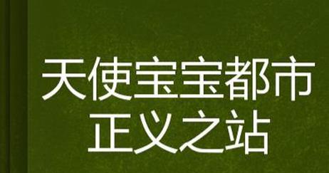 掌握正义天使技能教学攻略（解密正义天使技能，成为顶尖战士！）