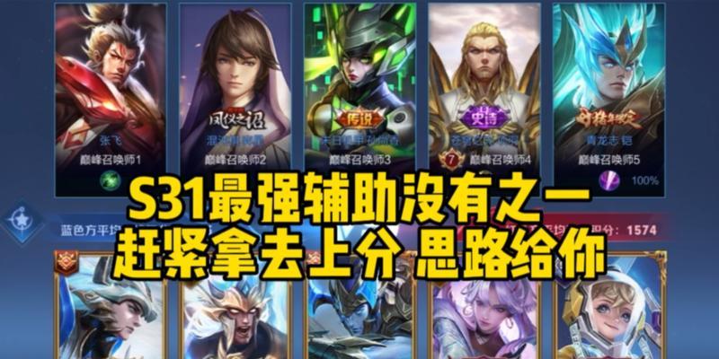 孙膑s31赛季出装攻略（专注于辅助能力提升的孙膑出装攻略）