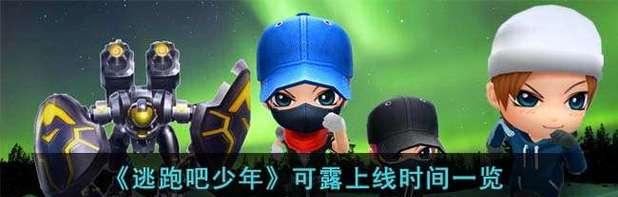 《逃跑吧少年守门出装攻略》（战术、装备、技巧全解析！）