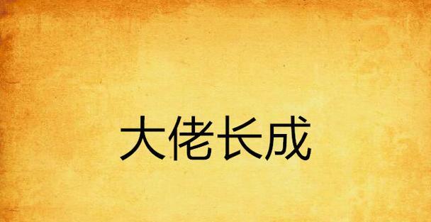 攻略技能选，大佬撑起希望之舵（以大佬请撑住攻略技能选，全面提升游戏竞争力）
