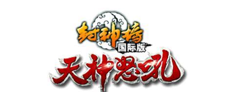 《封神榜国际版炼制技能攻略》（打造无敌神装，享受畅爽战斗！）