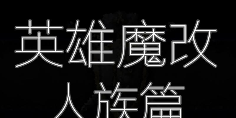 魔兽争霸3技能代码攻略（封神之路，技能代码助你一臂之力！）