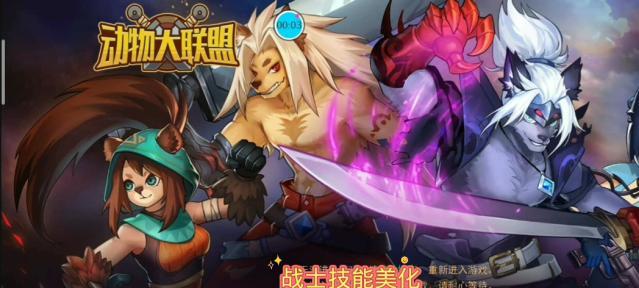 动物大联盟出装攻略（无尽变化的战场，一次畅快激战的背后）