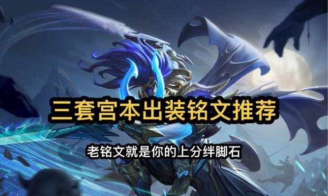 全面解析新版宫本上单出装打法攻略（宫本上单如何通过新版出装提升实力）