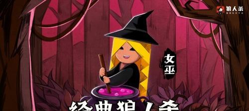 狼人阵营女巫出装顺序攻略（一起来探讨最佳出装策略，助你成为无敌女巫！）