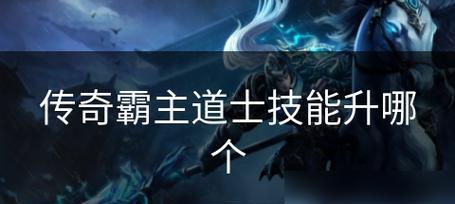 霸主传奇技能搭配攻略（解析霸主传奇技能，带你成为最强玩家！）