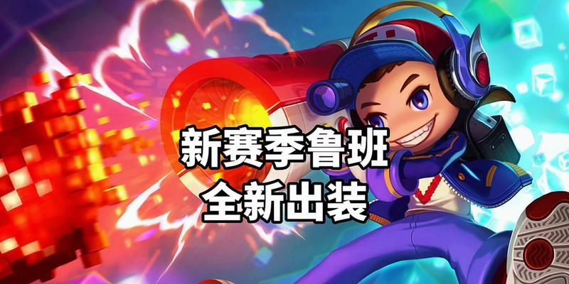 法球鲁班出装攻略（全方位分析鲁班七号的出装搭配及技巧）