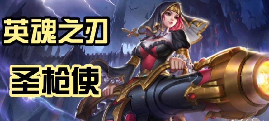 《英魂之刃圣枪出装攻略》（选择合适的装备，打造无敌的圣枪！）