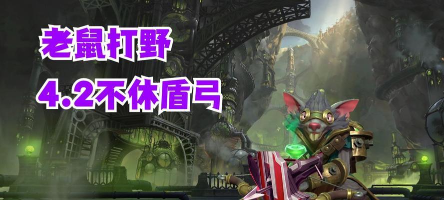 打野老鼠出装加点攻略（助你成为无敌的打野老鼠！）