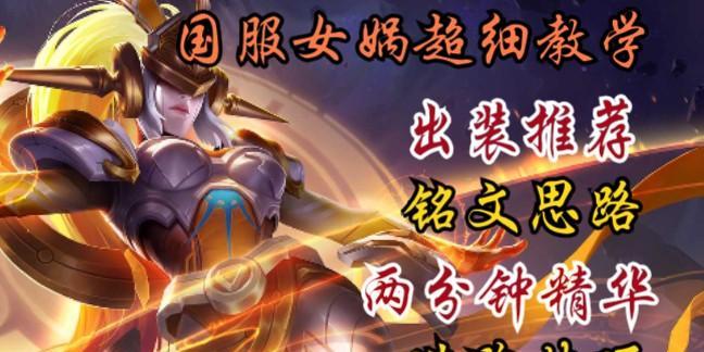 女娲觉醒出装攻略（打造最强女娲，一觉醒神装助力！）