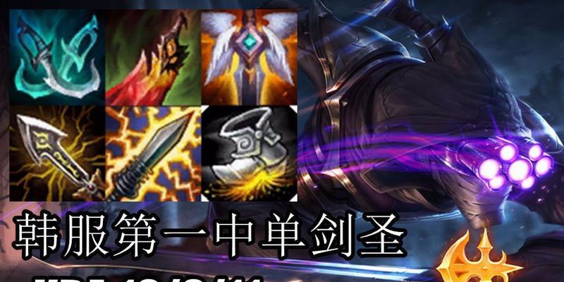 韩服剑圣最新出装攻略（精准出装，让剑圣掌控全场战局。）