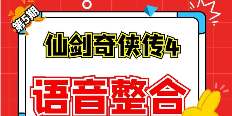 掌握仙剑7技能语音攻略，提升战斗实力（游戏技巧、语音指令、职业技能全解析）