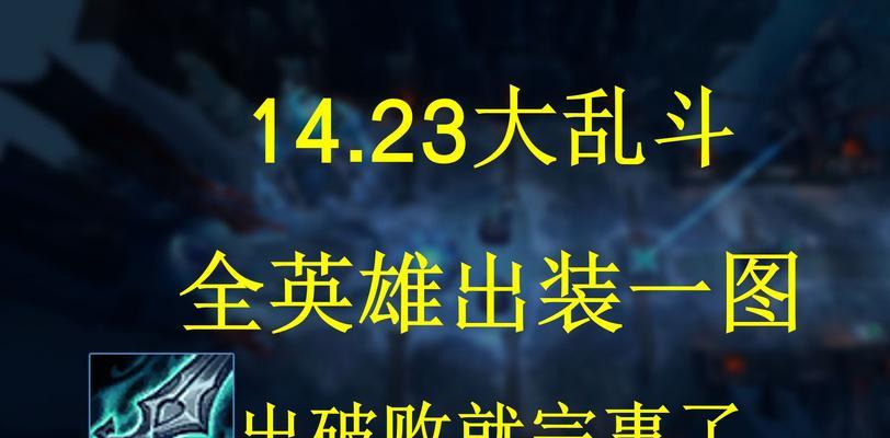 兰陵王梦境大乱斗出装攻略（掌握兰陵王出装技巧，助你战胜一切敌人）