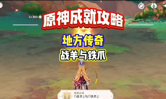 《原神成就攻略汇总（成就攻略、奖励一览，助你在《原神》中获得无尽乐趣！）