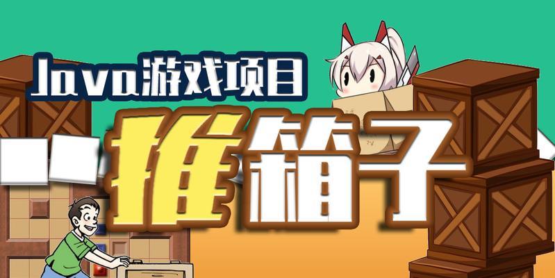 以洞娘推箱子小游戏攻略（掌握关卡要诀、解密隐藏道具、破解谜题攻略一网打尽）