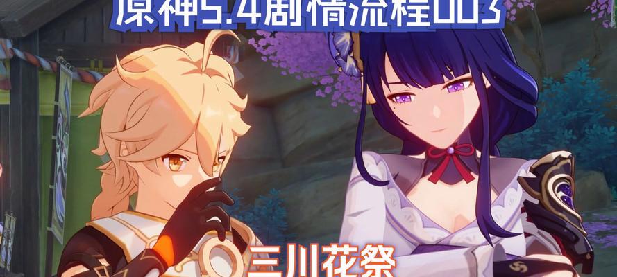 揭秘原神三飨祭攻略，让你轻松取得高分！（三飨祭攻略解析，提供详细攻略流程与关键技巧）