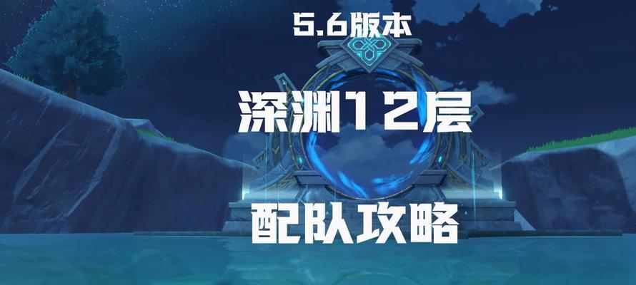 原神12层通关攻略（让你轻松通关12层迷宫，解锁新的冒险旅程！）