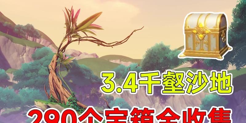 解密原神须弥宝藏（揭开须弥宝藏的神秘面纱，探寻隐藏在其中的珍宝与秘密！）