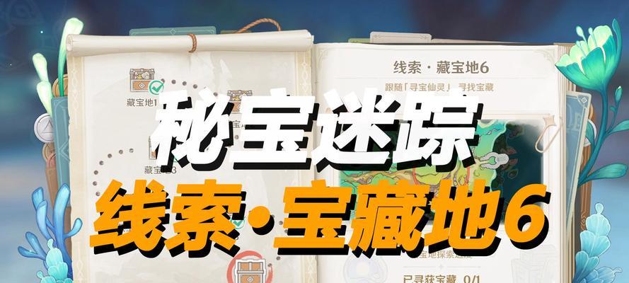 原神寻宝指南攻略（解锁宝藏与探险技巧，助你快速积累财富与经验！）