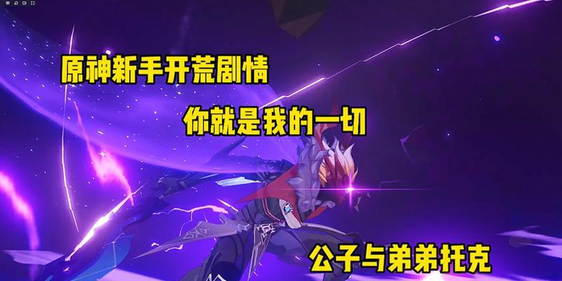 原神公子身世剧情攻略解析（解密公子的家族背景与身世之谜，揭开原神故事的一角）