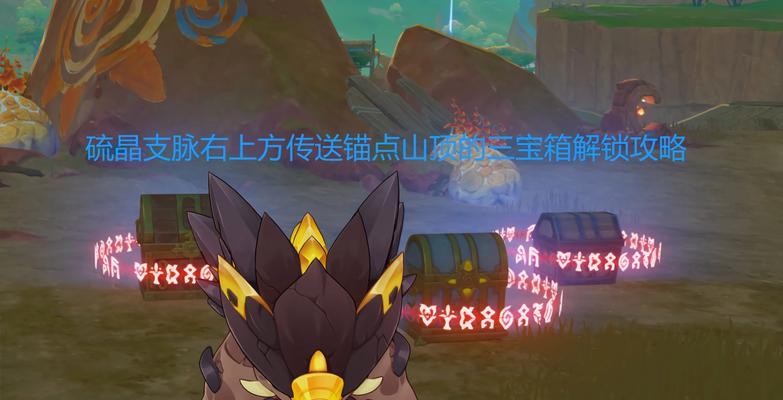 《原神宝箱攻略大全》（想要获取丰厚奖励？一起来看原神宝箱攻略！）