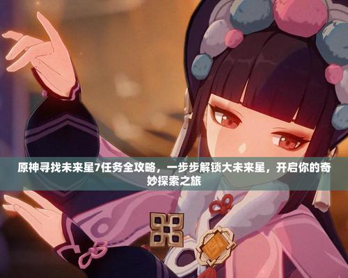《原神全任务解锁攻略》（一键获取全部任务！尽享原神世界的精彩冒险！）